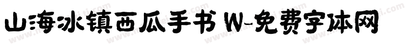 山海冰镇西瓜手书 W字体转换